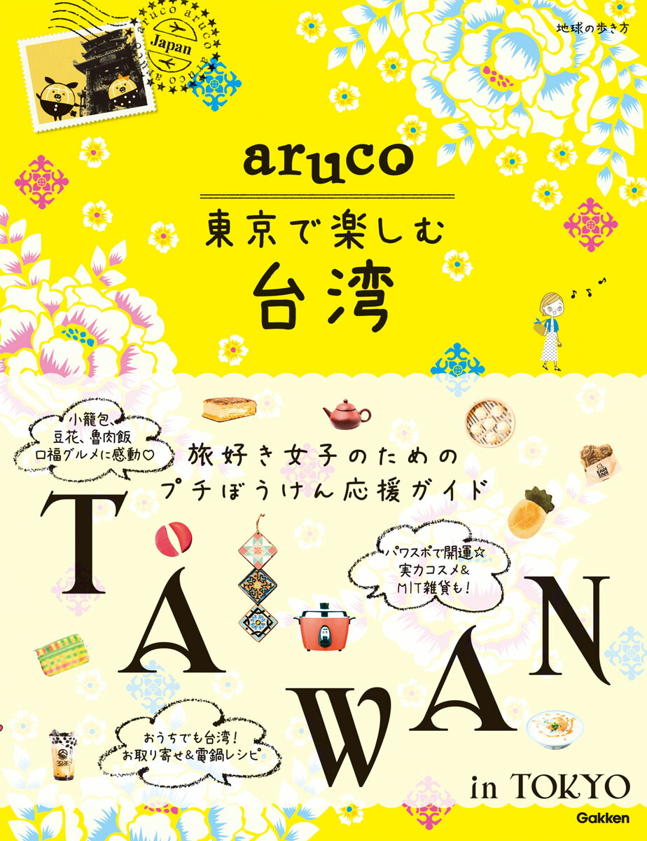 楽天ブックス Aruco 東京で楽しむ台湾 地球の歩き方編集室 本 楽天ブックス Aruco 東京で楽しむ台湾 地球の歩き方編集室 本